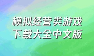 模拟经营类游戏下载大全中文版