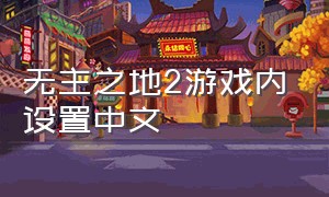 无主之地2游戏内设置中文
