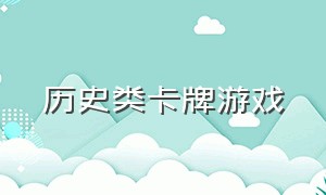 历史类卡牌游戏