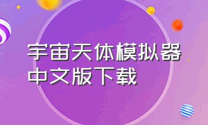 宇宙天体模拟器中文版下载