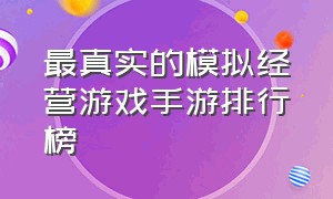 最真实的模拟经营游戏手游排行榜（模拟经营游戏排行榜前十名手游）