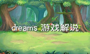 dreams 游戏解说（dream最新游戏解说）