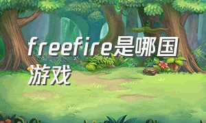 freefire是哪国游戏