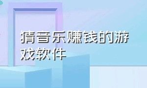 猜音乐赚钱的游戏软件