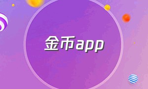 金币app（金币官方app）