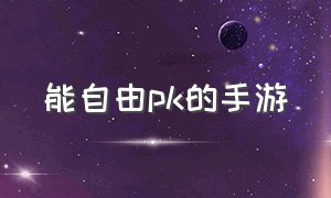 能自由pk的手游