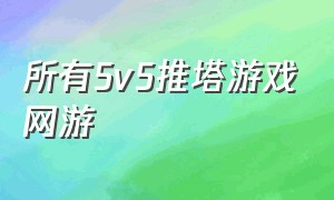 所有5v5推塔游戏网游