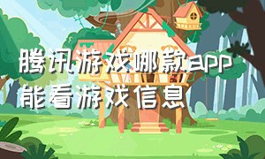 腾讯游戏哪款app能看游戏信息