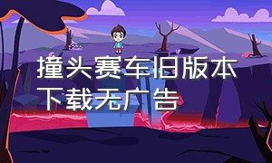 撞头赛车旧版本下载无广告