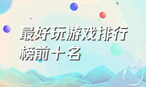 最好玩游戏排行榜前十名