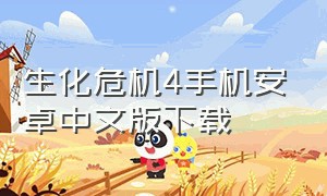生化危机4手机安卓中文版下载