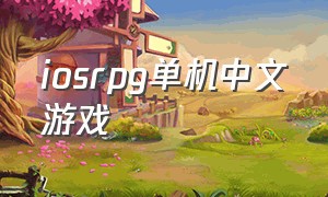 iosrpg单机中文游戏