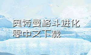 奥特曼格斗进化零中文下载