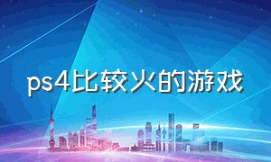 ps4比较火的游戏