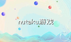 nutaku游戏