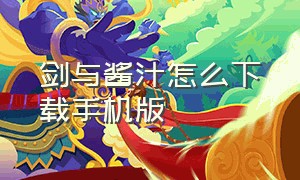 剑与酱汁怎么下载手机版