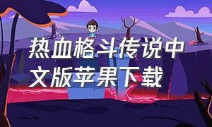 热血格斗传说中文版苹果下载