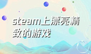 steam上漂亮精致的游戏