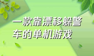 一款靠漂移躲警车的单机游戏