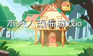 木头人恐怖游戏ios