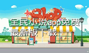 全民小说app免费最新版下载