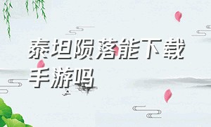 泰坦陨落能下载手游吗