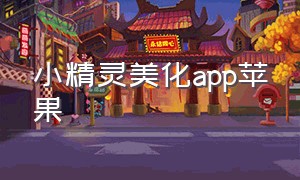 小精灵美化app苹果