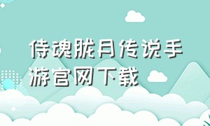 侍魂胧月传说手游官网下载