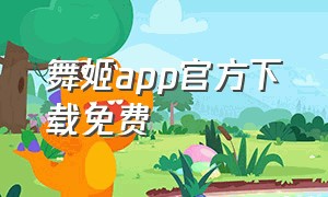 舞姬app官方下载免费