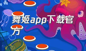 舞姬app下载官方