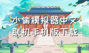 小偷模拟器中文联机手机版下载（小偷模拟器真实版中文版下载）