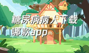 糖尿病病人下载哪款app