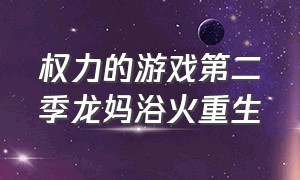 权力的游戏第二季龙妈浴火重生（权力的游戏龙妈二哥）