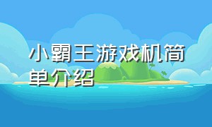 小霸王游戏机简单介绍