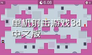 单机射击游戏3d中文版