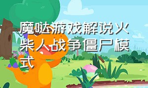 魔哒游戏解说火柴人战争僵尸模式