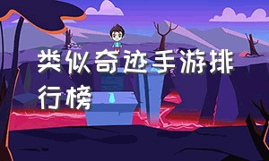 类似奇迹手游排行榜