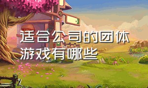 适合公司的团体游戏有哪些