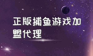 正版捕鱼游戏加盟代理