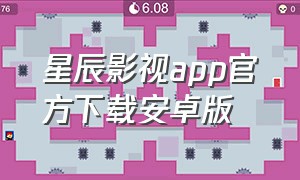 星辰影视app官方下载安卓版（星辰影视app官方下载安卓版）