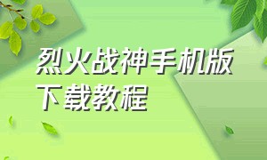 烈火战神手机版下载教程