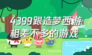 4399跟造梦西游相差不多的游戏