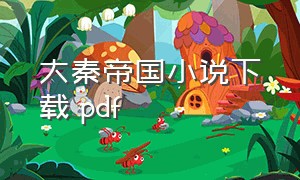 大秦帝国小说下载 pdf