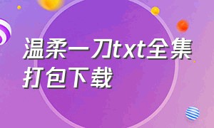 温柔一刀txt全集打包下载