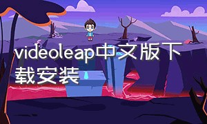 videoleap中文版下载安装