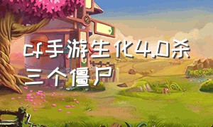 cf手游生化4.0杀三个僵尸