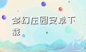 梦幻庄园安卓下载（神话庄园安卓汉化）