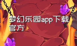 梦幻乐园app下载官方