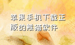 苹果手机下载正版的熊猫软件（苹果手机如何下载熊猫助手免费）