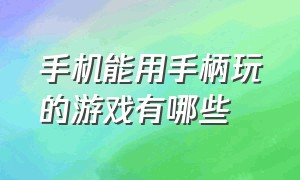 手机能用手柄玩的游戏有哪些